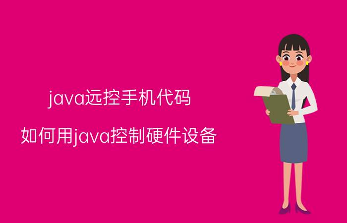 java远控手机代码 如何用java控制硬件设备？